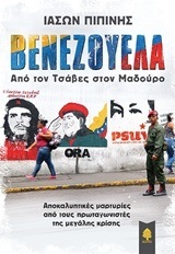 ΒΕΝΕΖΟΥΕΛΑ ΑΠΟ ΤΟΝ ΤΣΑΒΕΣ ΣΤΟΝ ΜΑΔΟΥΡΟ (ΠΙΠΙΝΗΣ) (ΕΤΒ 2018)