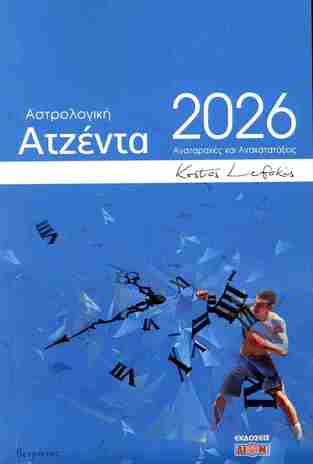 2026 ΗΜΕΡΟΛΟΓΙΟ ΑΣΤΡΟΛΟΓΙΚΗ ΑΤΖΕΝΤΑ (ΛΕΦΑΚΗΣ) (ΕΤΒ 2025)