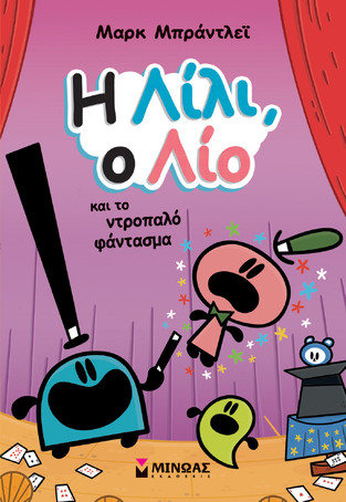 Η ΛΙΛΙ Ο ΛΙΟ ΚΑΙ ΤΟ ΝΤΡΟΠΑΛΟ ΦΑΝΤΑΣΜΑ (ΜΠΡΑΝΤΛΕΙ) (ΕΤΒ 2024)
