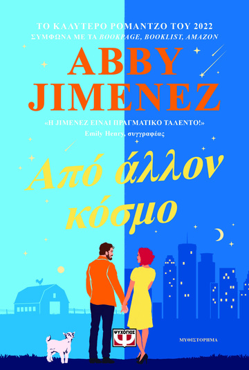 ΑΠΟ ΑΛΛΟΝ ΚΟΣΜΟ (JIMENEZ) (ΕΤΒ 2024)
