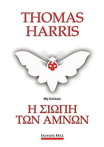 Η ΣΙΩΠΗ ΤΩΝ ΑΜΝΩΝ (HARRIS)