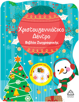 ΧΡΙΣΤΟΥΓΕΝΝΙΑΤΙΚΟ ΔΕΝΤΡΟ (ΒΙΒΛΙΟ ΖΩΓΡΑΦΙΚΗΣ)