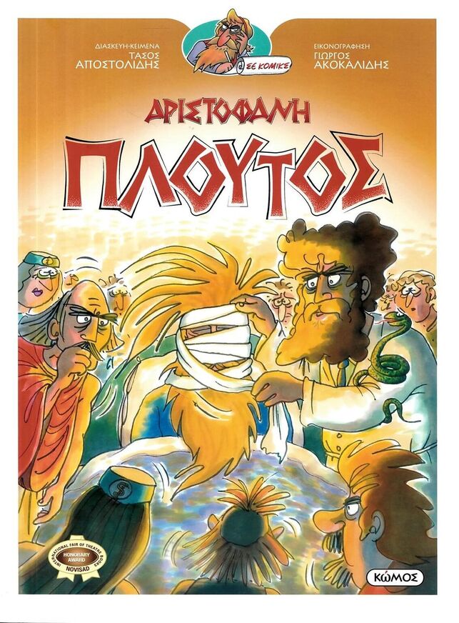 ΑΡΙΣΤΟΦΑΝΗ ΠΛΟΥΤΟΣ (ΑΠΟΣΤΟΛΙΔΗΣ) (ΣΕΙΡΑ ΟΙ ΚΩΜΩΔΙΕΣ ΤΟΥ ΑΡΙΣΤΟΦΑΝΗ ΣΕ ΚΟΜΙΚΣ) (ΕΤΒ 2025)