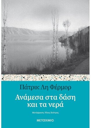 ΑΝΑΜΕΣΑ ΣΤΑ ΔΑΣΗ ΚΑΙ ΤΑ ΝΕΡΑ (ΦΕΡΜΟΡ)