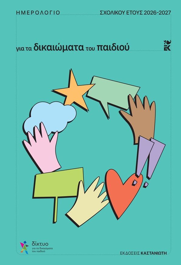 2026 2027 ΗΜΕΡΟΛΟΓΙΟ ΣΧΟΛΙΚΟ ΓΙΑ ΤΑ ΔΙΚΑΙΩΜΑΤΑ ΤΟΥ ΠΑΙΔΙΟΥ 14x19cm (ΕΤΒ 2026)