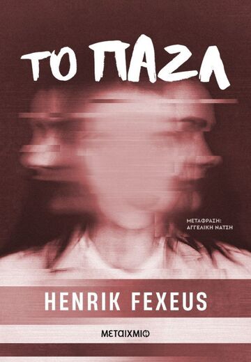 ΤΟ ΠΑΖΛ (FEXEUS) (ΕΤΒ 2026)