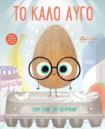 ΤΟ ΚΑΛΟ ΑΥΓΟ (ΤΖΟΝ)