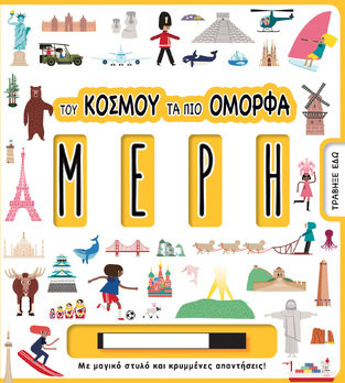 ΤΟΥ ΚΟΣΜΟΥ ΤΑ ΠΙΟ ΟΜΟΡΦΑ ΜΕΡΗ (ΕΤΒ 2021)