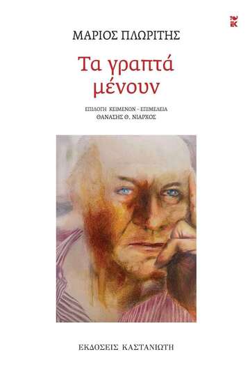 ΜΑΡΙΟ ΠΛΩΡΙΤΗΣ ΤΑ ΓΡΑΠΤΑ ΜΕΝΟΥΝ (ΕΠΙΜΕΛΕΙΑ ΘΑΝΑΣΗΣ ΝΙΑΡΧΟΣ) (ΕΤΒ 2025)