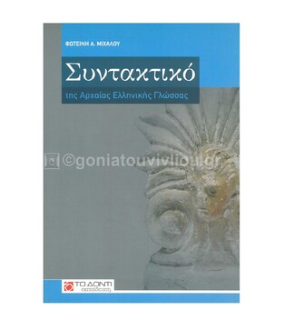 ΣΥΝΤΑΚΤΙΚΟ ΤΗΣ ΑΡΧΑΙΑΣ ΕΛΛΗΝΙΚΗΣ ΓΛΩΣΣΑΣ (ΜΙΧΑΛΟΥ)