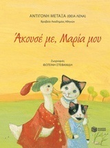 11189 ΑΚΟΥΣΕ ΜΕ ΜΑΡΙΑ ΜΟΥ (ΜΕΤΑΞΑ) (ΘΕΙΑ ΛΕΝΑ)