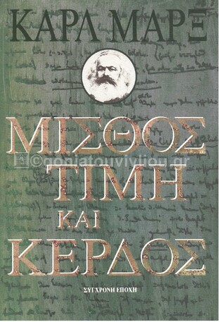ΜΙΣΘΟΣ ΤΙΜΗ ΚΑΙ ΚΕΡΔΟΣ (ΜΑΡΞ)