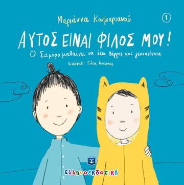ΑΥΤΟΣ ΕΙΝΑΙ Ο ΦΙΛΟΣ ΜΟΥ (ΚΟΥΜΑΡΙΑΝΟΥ) (ΕΤΒ 2020)