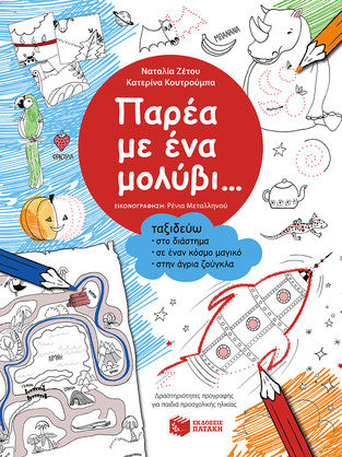 09042 ΠΑΡΕΑ ΜΕ ΕΝΑ ΜΟΛΥΒΙ ΤΑΞΙΔΕΥΩ ΣΤΟ ΔΙΑΣΤΗΜΑ ΣΕ ΕΝΑΝ ΚΟΣΜΟ ΜΑΓΙΚΟ ΣΤΗΝ ΑΓΡΙΑ ΖΟΥΓΚΛΑ (ΖΕΤΟΥ ΚΟΥΤΡΟΥΜΠΑ)