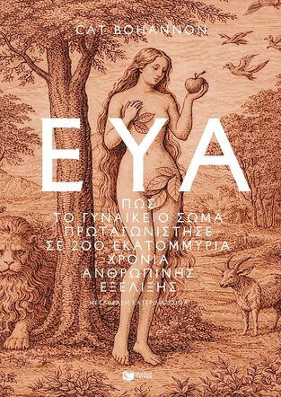15264 ΕΥΑ ΠΩΣ ΤΟ ΓΥΝΑΙΚΕΙΟ ΣΩΜΑ ΠΡΩΤΑΓΩΝΙΣΤΗΣΕ ΣΕ 200 ΕΚΑΤΟΜΜΥΡΙΑ ΧΡΟΝΙΑ ΑΝΘΡΩΠΙΝΗΣ ΕΞΕΛΙΞΗΣ (BOHANNON) (ΕΤΒ 2026)