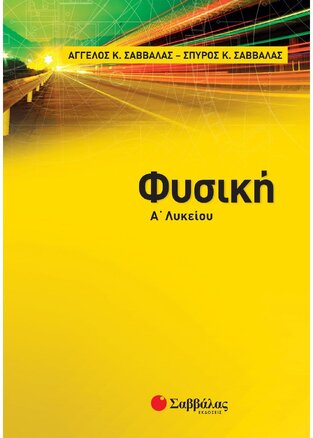 ΦΥΣΙΚΗ Α ΛΥΚΕΙΟΥ (ΣΑΒΒΑΛΑΣ) (ΝΕΑ ΕΚΔΟΣΗ 2017)