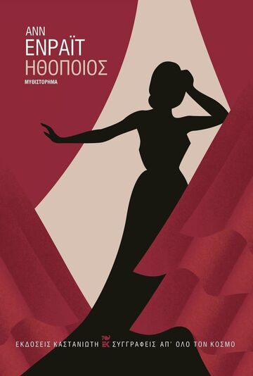 ΗΘΟΠΟΙΟΣ (ΕΝΡΑΙΤ) (ΕΤΒ 2025)