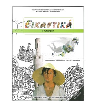 Α ΓΥΜΝΑΣΙΟΥ ΕΙΚΑΣΤΙΚΑ (ΙΤΥΕ)