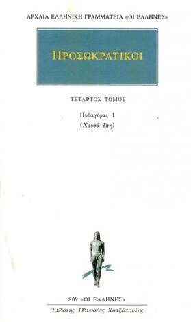 (ΠΡΟΣΦΟΡΑ -30%) ΠΡΟΣΩΚΡΑΤΙΚΟΙ ΠΥΘΑΓΟΡΑΣ ΧΡΥΣΑ ΕΠΗ ΒΙΒΛΙΟ 4 (ΜΕΤΑΦΡΑΣΗ ΦΙΛΟΛΟΓΙΚΗ ΟΜΑΔΑ ΚΑΚΤΟΥ) (ΣΕΙΡΑ ΟΙ ΕΛΛΗΝΕΣ 809)
