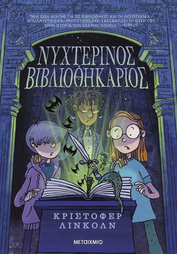 ΝΥΧΤΕΡΙΝΟΣ ΒΙΒΛΙΟΘΗΚΑΡΙΟΣ (ΛΙΝΚΟΛΝ) (ΕΤΒ 2025)