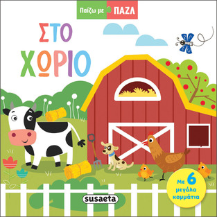 ΣΤΟ ΧΩΡΙΟ (ΣΕΙΡΑ ΠΑΙΖΩ ΜΕ ΠΑΖΛ 1)