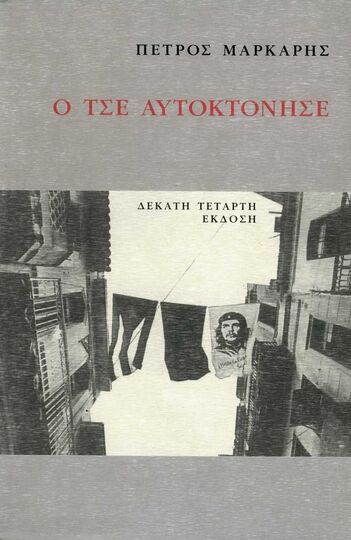 Ο ΤΣΕ ΑΥΤΟΚΤΟΝΗΣΕ (ΜΑΡΚΑΡΗΣ)