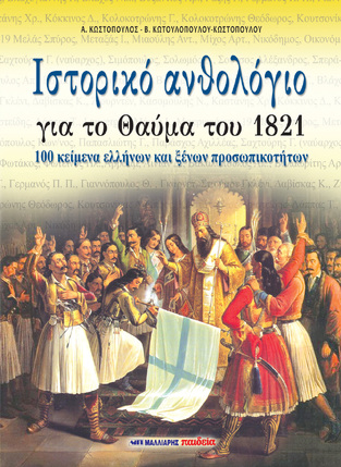ΙΣΤΟΡΙΚΟ ΑΝΘΟΛΟΓΙΟ ΓΙΑ ΤΟ ΘΑΥΜΑ ΤΟΥ 1821 (ΚΩΣΤΟΠΟΥΛΟΣ / ΚΩΤΟΥΛΟΠΟΥΛΟΥ / ΚΩΣΤΟΠΟΥΛΟΥ)