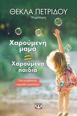 ΧΑΡΟΥΜΕΝΗ ΜΑΜΑ = ΧΑΡΟΥΜΕΝΑ ΠΑΙΔΙΑ (ΠΕΤΡΙΔΟΥ)