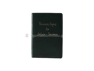 SD ΘΗΚΗ ΓΙΑ ΠΙΣΤΩΤΙΚΕΣ ΚΑΡΤΕΣ ΝΕΟ ΔΙΠΛΩΜΑ ΤΑΥΤΟΤΗΤΑ 7,5x11cm ΠΡΑΣΙΝΗ ΜΕ ΝΕΡΑ SDN110