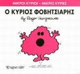 Ο ΚΥΡΙΟΣ ΦΟΒΗΤΣΙΑΡΗΣ (HARGREAVES) (ΣΕΙΡΑ ΜΙΚΡΟΙ ΚΥΡΙΟΙ ΜΙΚΡΕΣ ΚΥΡΙΕΣ 15) (ΕΚΔΟΣΗ 2016)