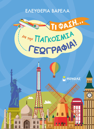 ΤΙ ΦΑΣΗ ΜΕ ΤΗΝ ΠΑΓΚΟΣΜΙΑ ΓΕΩΓΡΑΦΙΑ (ΒΑΡΕΛΑ) (ΕΤΒ 2025)