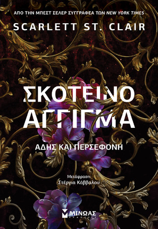 ΣΚΟΤΕΙΝΟ ΑΓΓΙΓΜΑ ΑΔΗΣ ΚΑΙ ΠΕΡΣΕΦΟΝΗ ΒΙΒΛΙΟ 1 (CLAIR) (ΕΤΒ 2024)