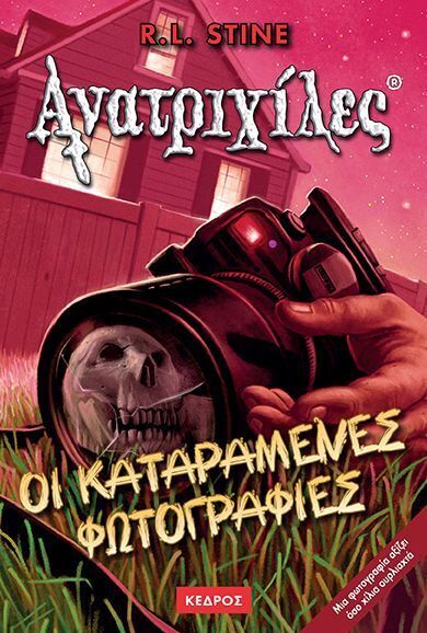 ΟΙ ΚΑΤΑΡΑΜΕΝΕΣ ΦΩΤΟΓΡΑΦΙΕΣ (STINE) (ΣΕΙΡΑ ΑΝΑΤΡΙΧΙΛΕΣ 4)