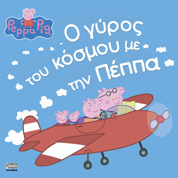 ΠΕΠΠΑ ΤΟ ΓΟΥΡΟΥΝΑΚΙ Ο ΓΥΡΟΣ ΤΟΥ ΚΟΣΜΟΥ ΜΕ ΤΗΝ ΠΕΠΠΑ (ASTLEY)