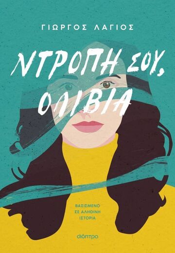 ΝΤΡΟΠΗ ΣΟΥ ΟΛΙΒΙΑ (ΛΑΓΙΟΣ) (ΕΤΒ 2025)