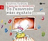 09674 ΤΟ ΓΚΟΥΝΤΟΥΝ ΠΑΕΙ ΣΧΟΛΕΙΟ (ΤΡΙΒΙΖΑΣ) (ΣΕΙΡΑ Η ΧΑΡΑ ΚΑΙ ΤΟ ΓΚΟΥΝΤΟΥΝ 9) (ΕΚΔΟΣΗ 2015)