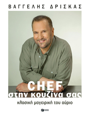 14148 CHEF ΣΤΗΝ ΚΟΥΖΙΝΑ ΣΑΣ (ΔΡΙΣΚΑΣ) (ΜΑΛΑΚΟ ΕΞΩΦΥΛΛΟ) (ΕΤΒ 2022)