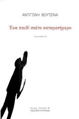 ΕΝΑ ΠΑΙΔΙ ΣΚΕΤΟ ΚΑΤΑΜΕΣΗΜΕΡΟ (ΒΟΥΤΣΙΝΑ) (ΕΤΒ 2018)
