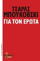 11590 ΓΙΑ ΤΟΝ ΕΡΩΤΑ (ΜΠΟΥΚΟΒΣΚΙ)