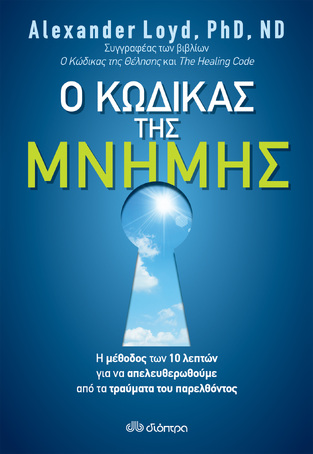 Ο ΚΩΔΙΚΑΣ ΤΗΣ ΜΝΗΜΗΣ (LOYD) (ΕΤΒ 2020)