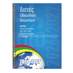 2026 2027 ΗΜΕΡΟΛΟΓΙΟ ΕΒΔΟΜΑΔΙΑΙΟ 17x24cm ΣΠΙΡΑΛ ΔΥΟ ΕΤΗ 150 (ΥΔΡΟΓΕΙΟΣ)