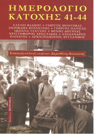 ΗΜΕΡΟΛΟΓΙΟ ΚΑΤΟΧΗΣ 41-44 (ΒΛΑΧΟΥ ΘΕΟΤΟΚΑΣ ΒΥΖΑΝΤΙΟΣ ΠΑΠΠΑΣ ΤΣΑΤΣΟΥ ΔΟΥΝΙΑΣ ΧΡΗΣΤΙΔΗΣ ΠΑΠΑΓΟΣ ΑΡΧΙΕΠΙΣΚΟΠΟΣ ΧΡΥΣΑΝΘΟΣ) (ΕΤΒ 2021)