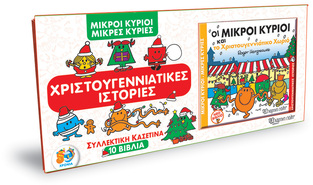 ΚΑΣΕΤΙΝΑ ΜΙΚΡΟΙ ΚΥΡΙΟΙ ΜΙΚΡΕΣ ΚΥΡΙΕΣ ΧΡΙΣΤΟΥΓΕΝΝΙΑΤΙΚΕΣ ΙΣΤΟΡΙΕΣ (HARGREAVES) (ΠΕΡΙΕΧΕΙ 10 ΒΙΒΛΙΑ)