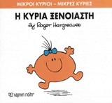 Η ΚΥΡΙΑ ΞΕΝΟΙΑΣΤΗ (HARGREAVES) (ΣΕΙΡΑ ΜΙΚΡΟΙ ΚΥΡΙΟΙ ΜΙΚΡΕΣ ΚΥΡΙΕΣ 57) (ΕΚΔΟΣΗ 2015)