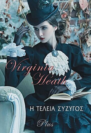 Η ΤΕΛΕΙΑ ΣΥΖΥΓΟΣ (HEATH)
