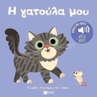 14841 Η ΓΑΤΟΥΛΑ ΜΟΥ (ΜΠΙΓΙΕ) (ΣΕΙΡΑ ΓΝΩΡΙΖΩ ΤΟΥΣ ΗΧΟΥΣ ΤΟΥ ΚΟΣΜΟΥ) (ΕΤΒ 2025)