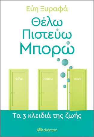 (ΠΡΟΣΦΟΡΑ -30%) ΘΕΛΩ ΠΙΣΤΕΥΩ ΜΠΟΡΩ (ΞΥΡΑΦΑ)