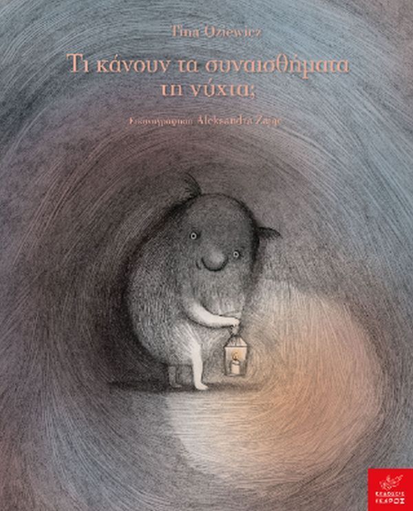 ΤΙ ΚΑΝΟΥΝ ΤΑ ΣΥΝΑΙΣΘΗΜΑΤΑ ΤΗ ΝΥΧΤΑ (OZIEWICZ) (ΕΤΒ 2025)