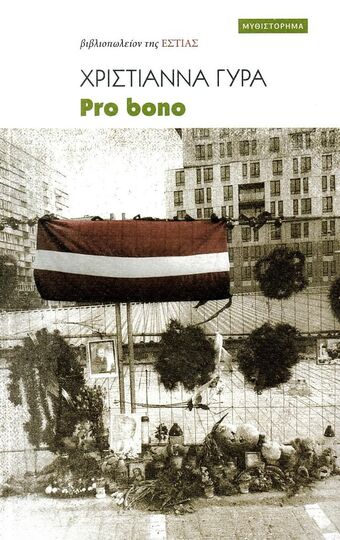 PRO BONO (ΓΥΡΑ) (ΕΤΒ 2024)