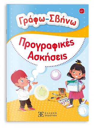 ΠΡΟΓΡΑΦΙΚΕΣ ΑΣΚΗΣΕΙΣ (ΣΕΙΡΑ ΓΡΑΦΩ ΣΒΗΝΩ) (ETB 2024)